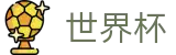 美加墨世界杯WORLD CUP 2026 · 网上买球赛哪个能提现提现快